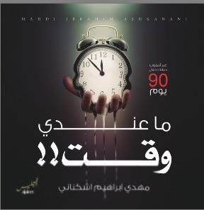 ما عندي وقت