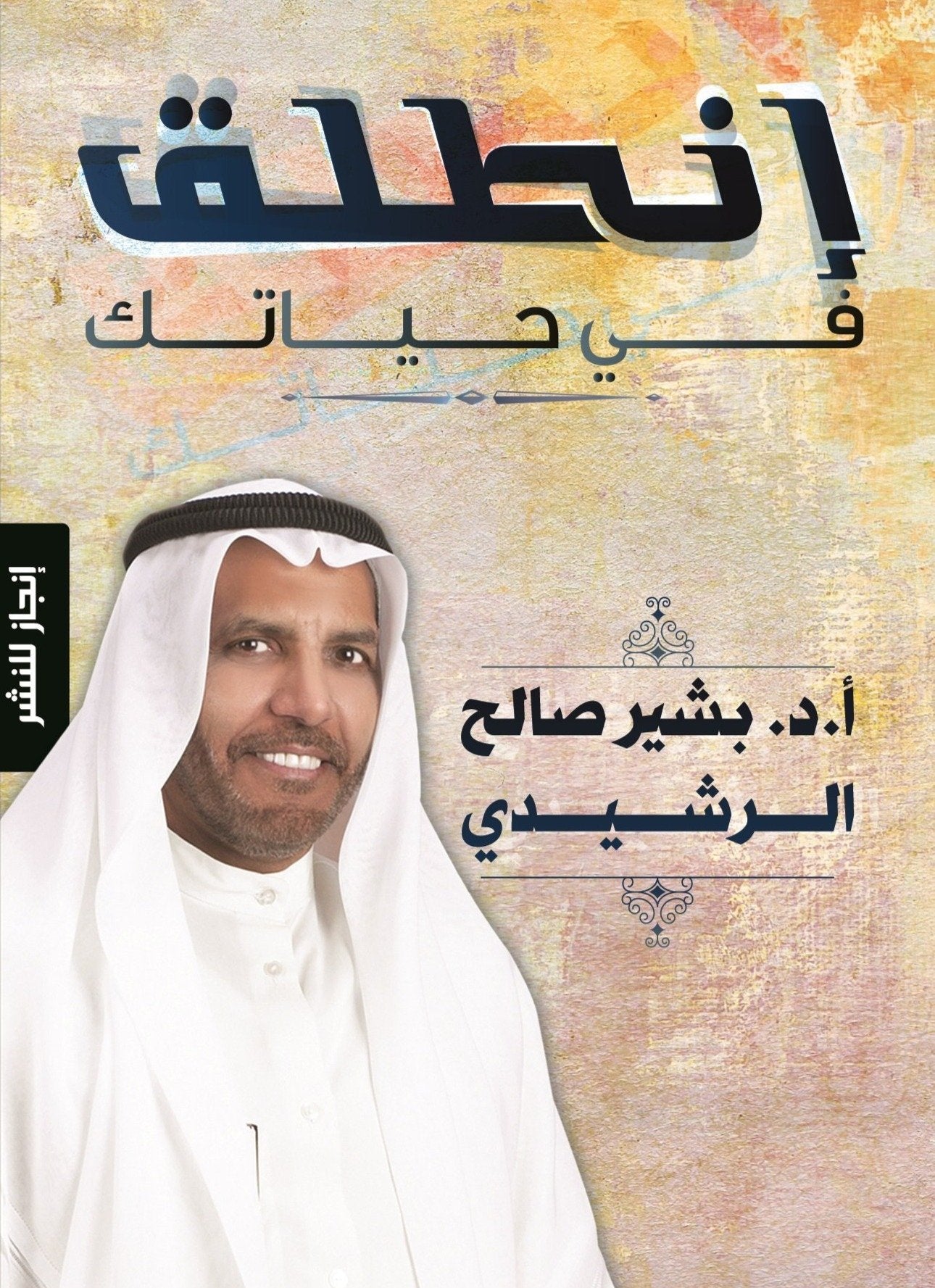 انطلق في حياتك