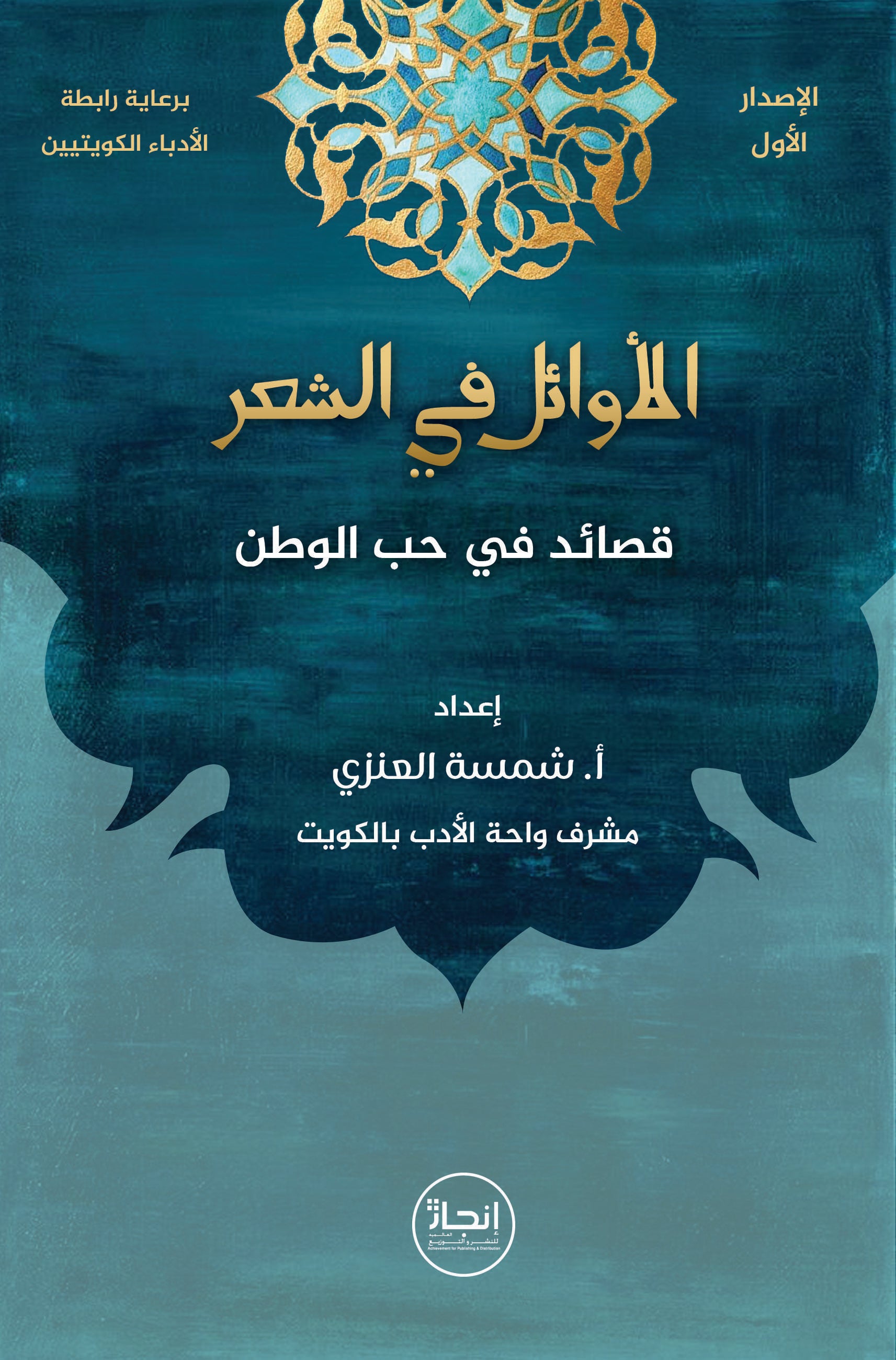 الأوائل في الشعر: قصائد في حب الوطن