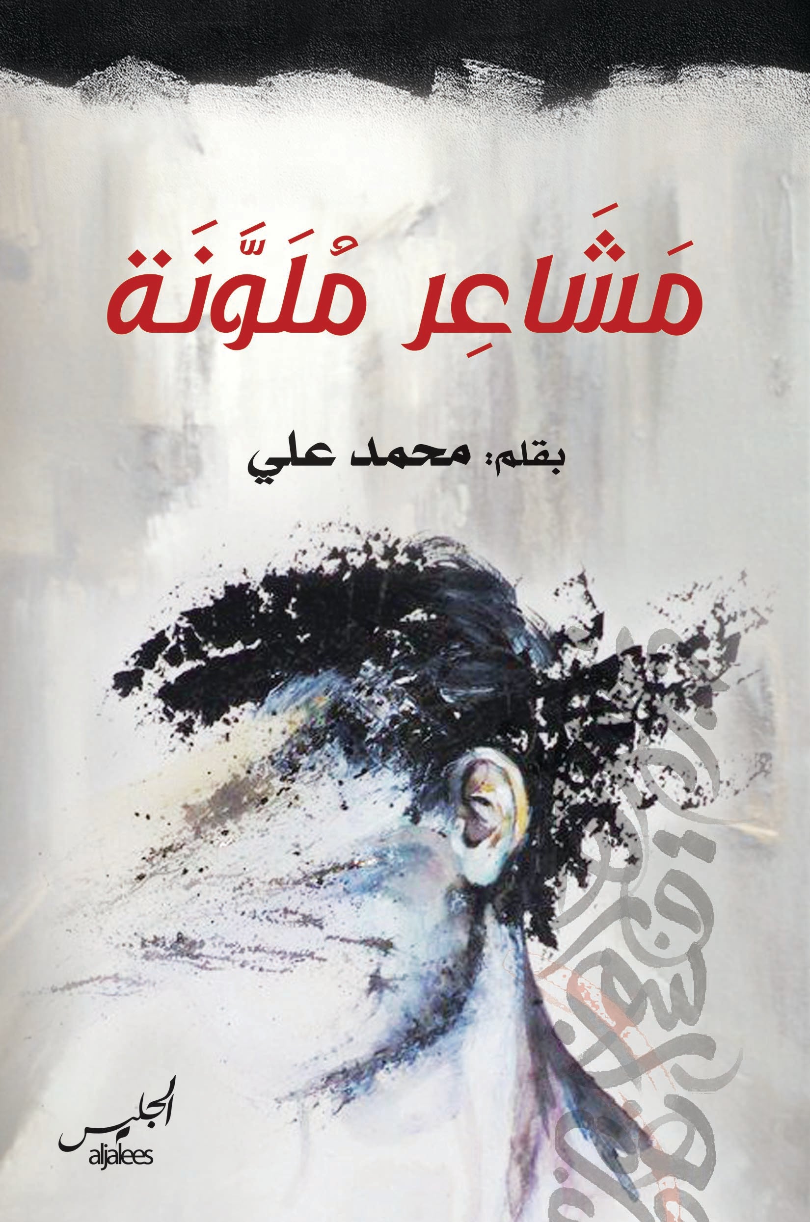 مشاعر ملونة
