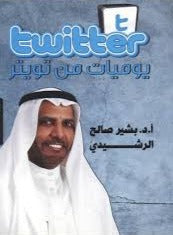 يوميات من تويتر