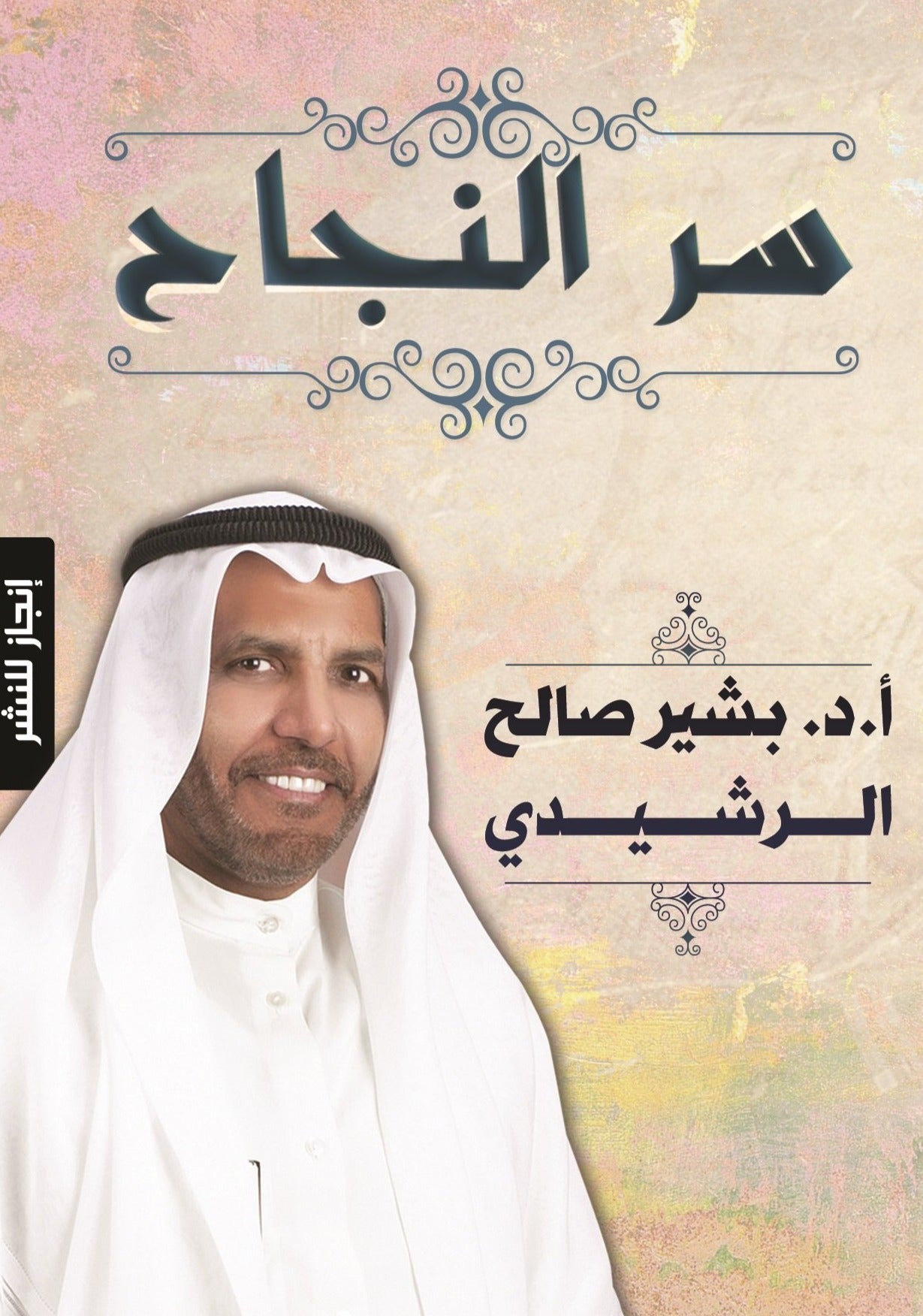 سر النجاح