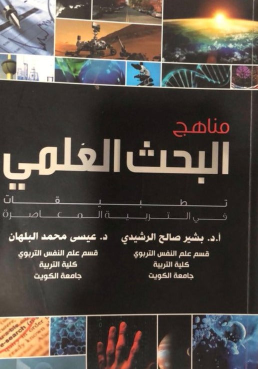 مناهج البحث العلمي
