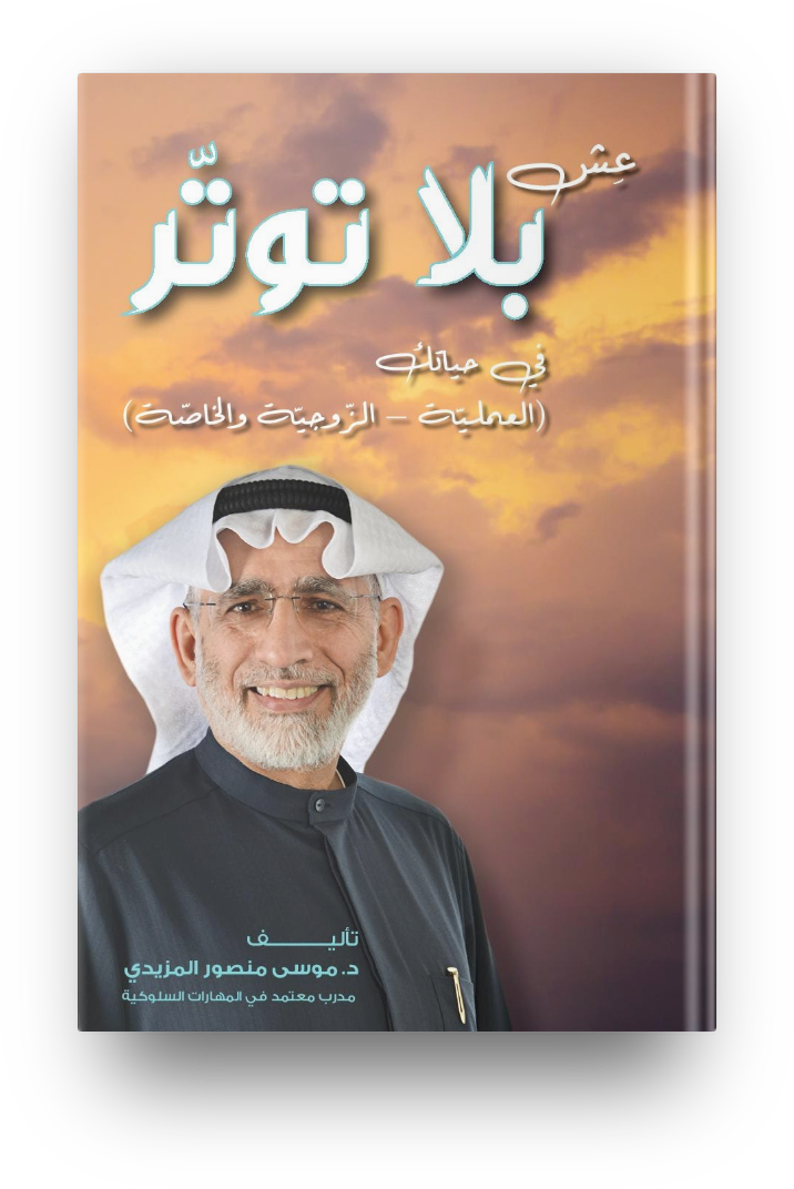 عش بلا توتر