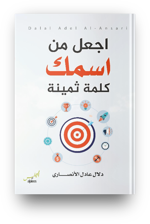 اجعل من اسمك كلمه ثمينه