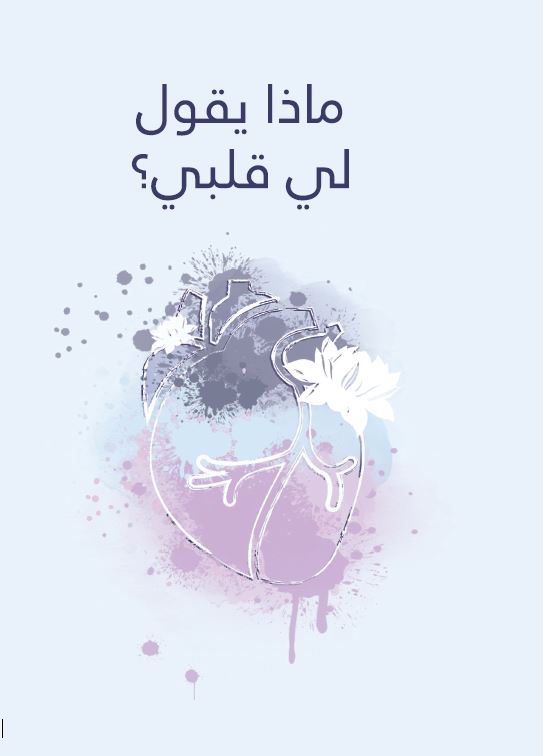 ماذا يقول لي قلبي