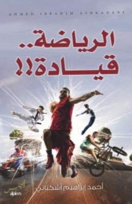الرياضه قياده