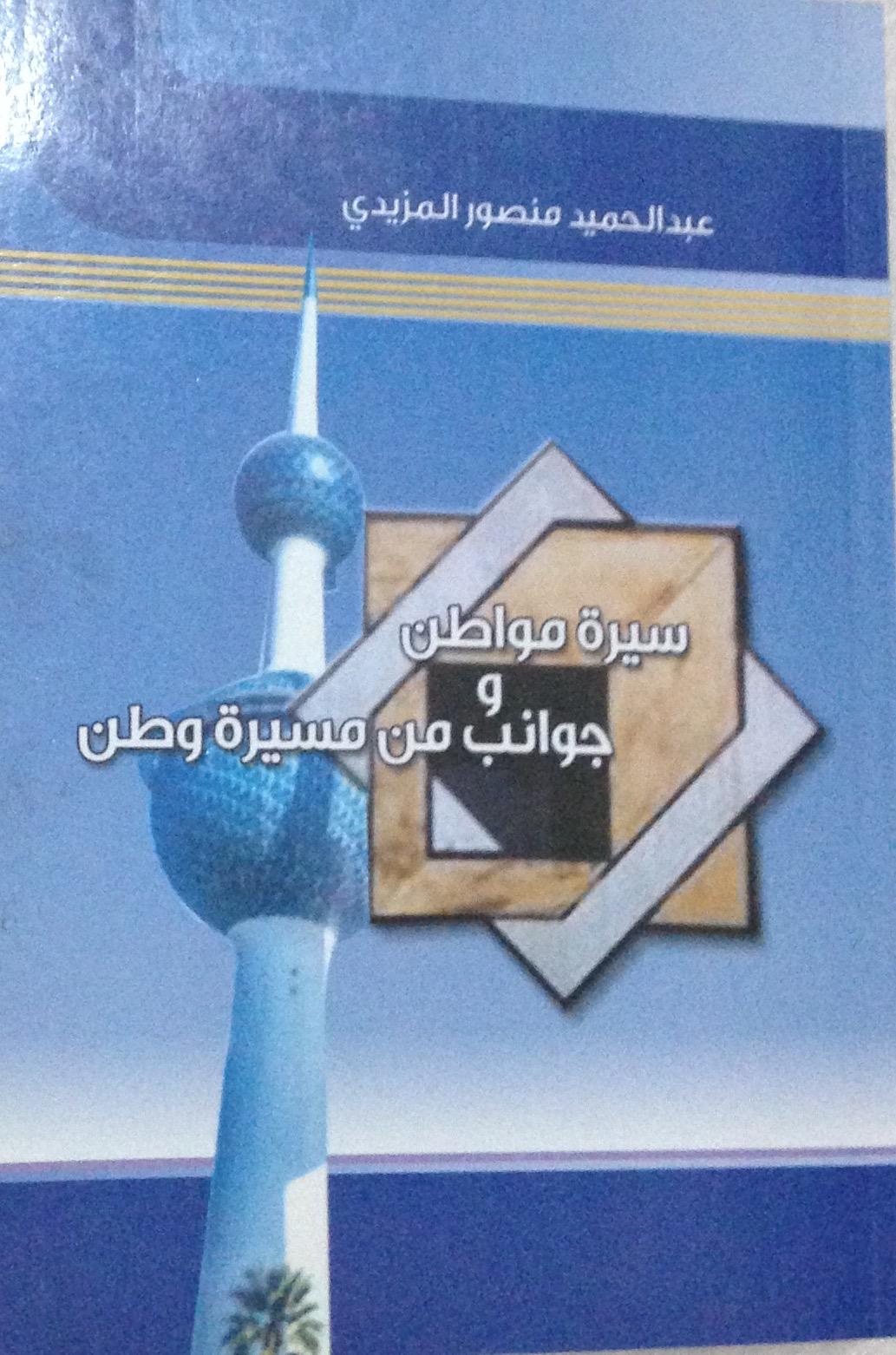سيره مواطن وجوانب من مسيره وطن