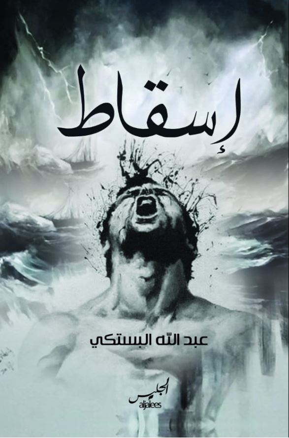 إسقاط "رواية"