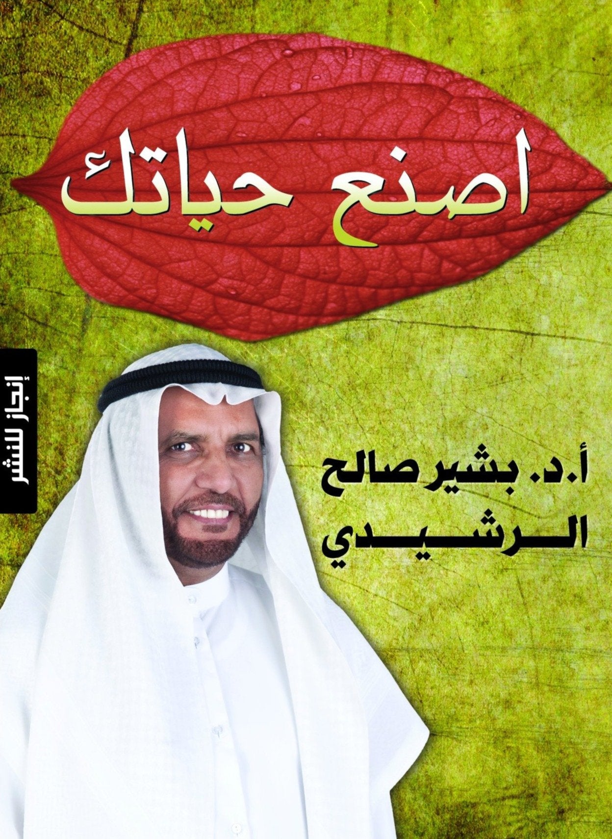 اصنع حياتك