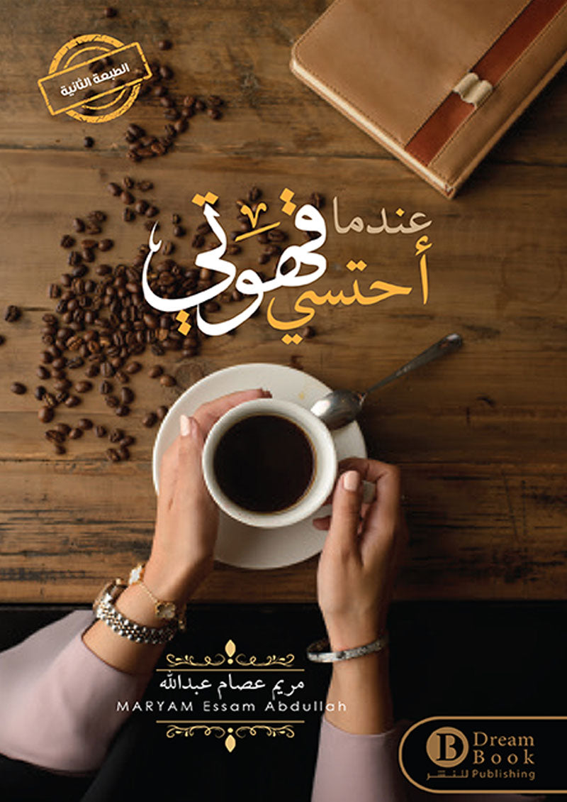عندما أحتسي قهوتي