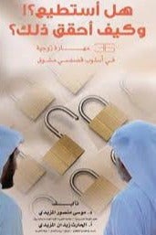 هل استطيع وكيف احقق ذلك
