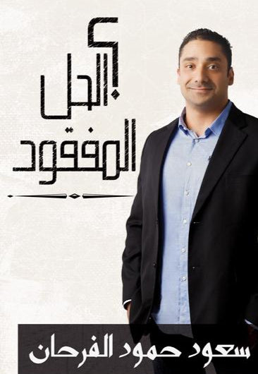 الحل المفقود