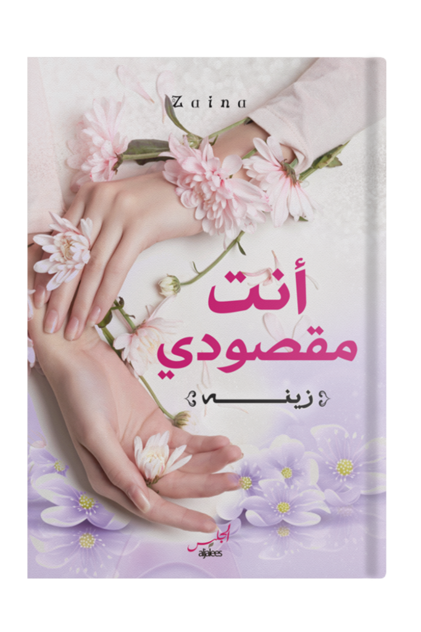 أنت مقصودي