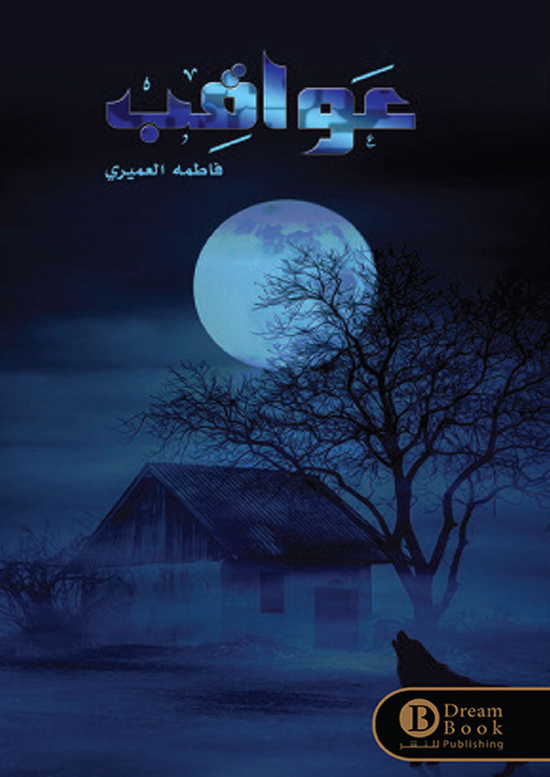 عواقب