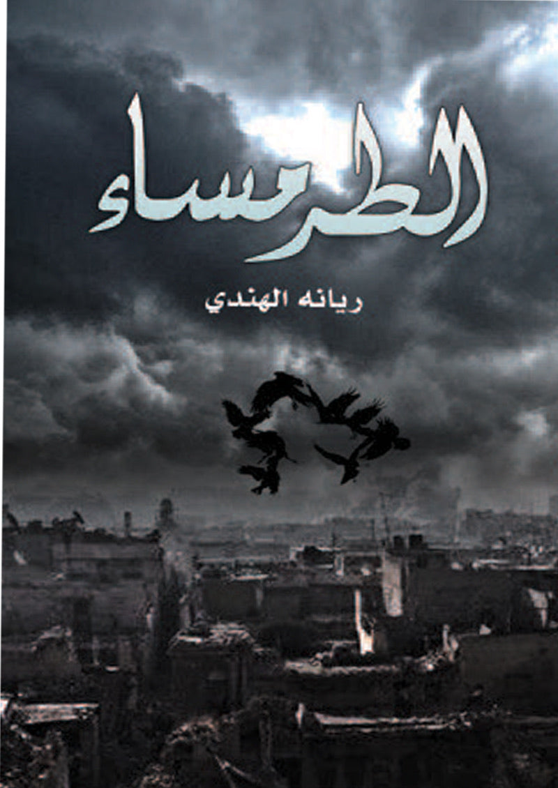 الطرمساء