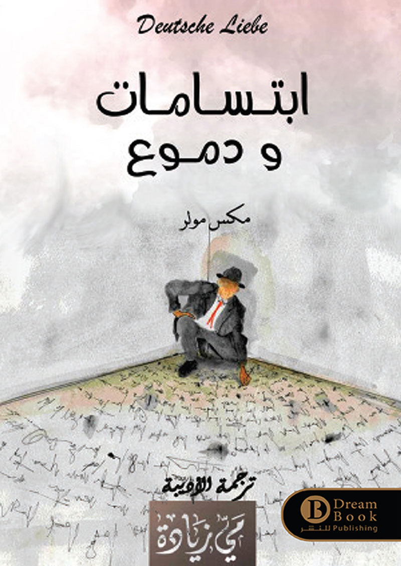 ابتسامات ودموع