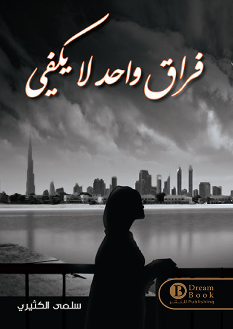 فراق واحد لا يكفي
