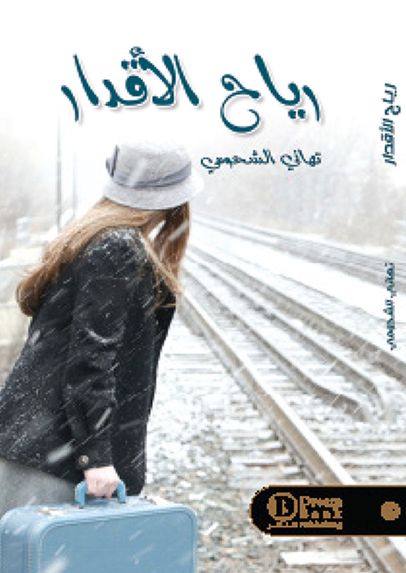 رياح الاقدار