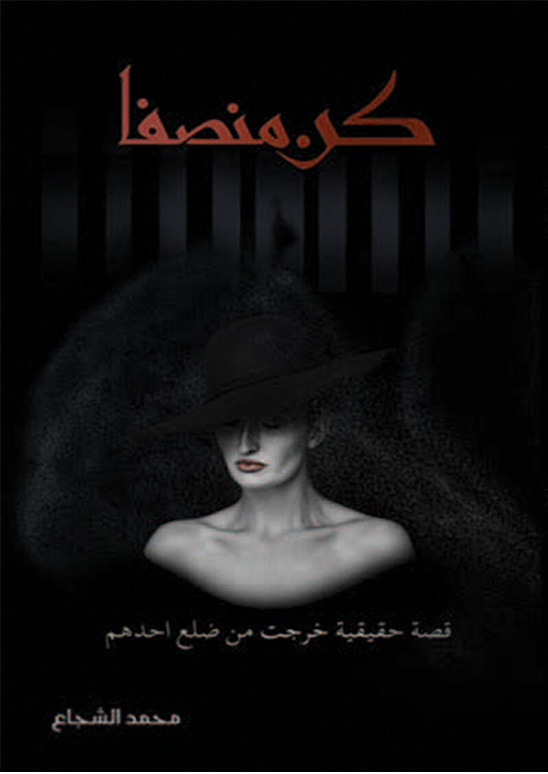 كن منصفا