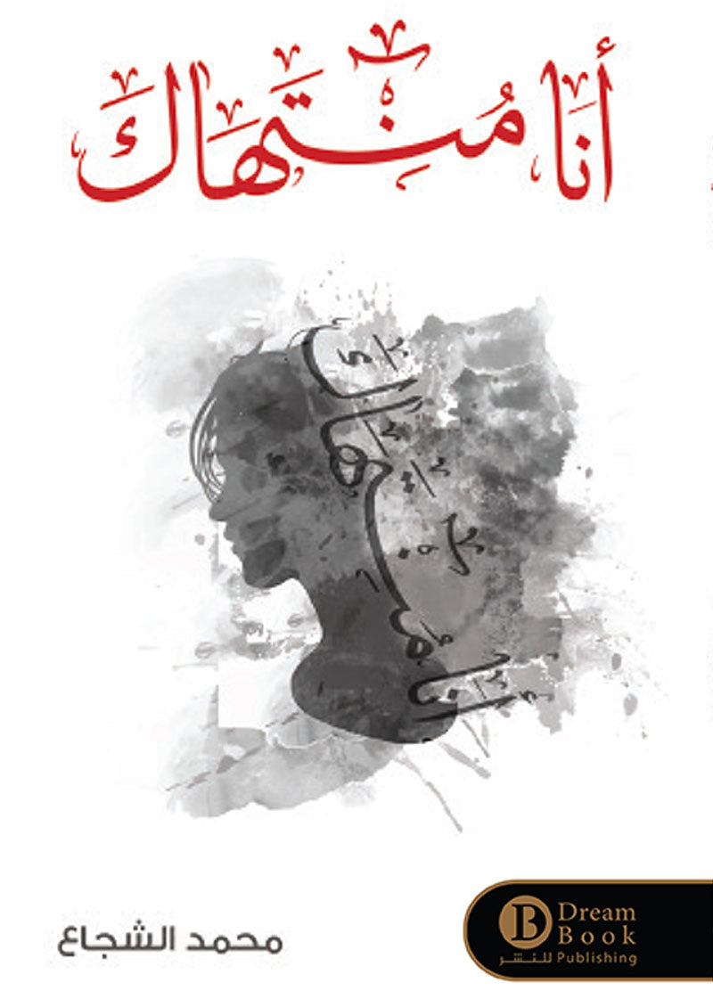 أنا منتهاك