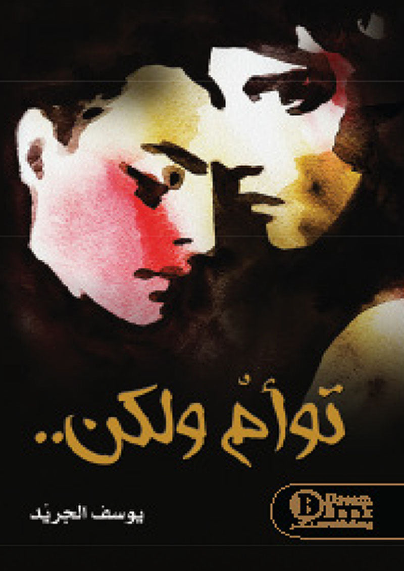 توام ولكن