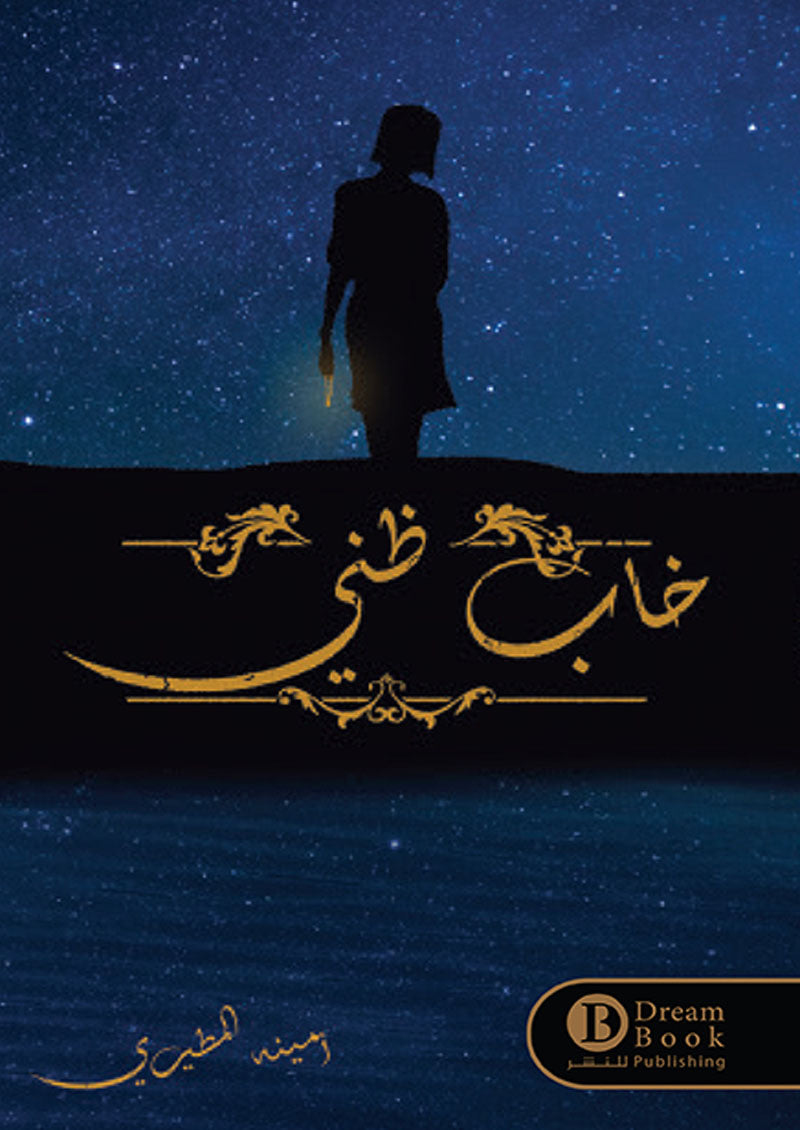 خاب ظني