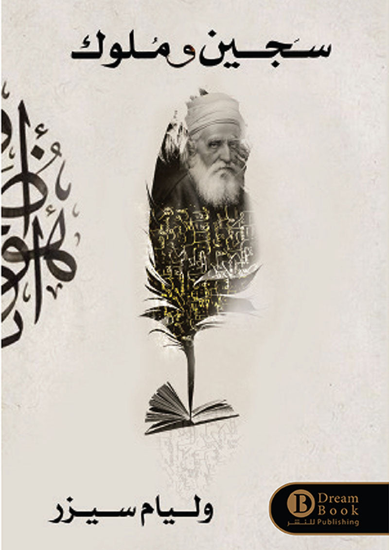 سجين وملوك