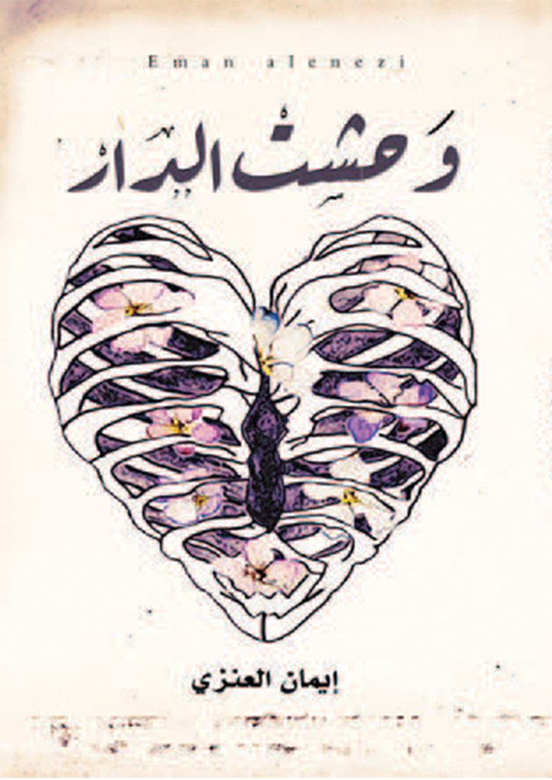 وحشت الدار