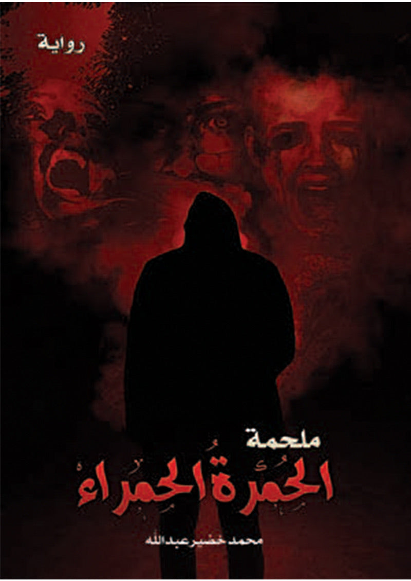 ملحمه الحمرة الحمراء