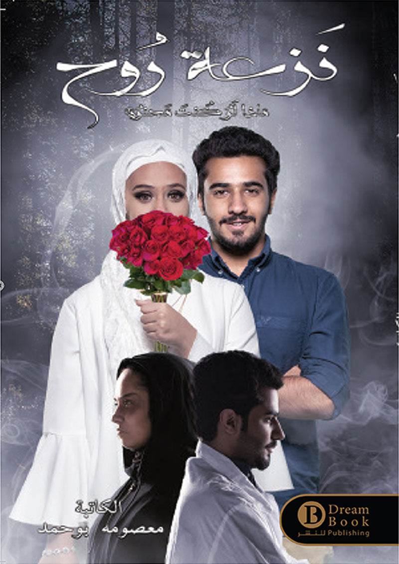 نزعة روح