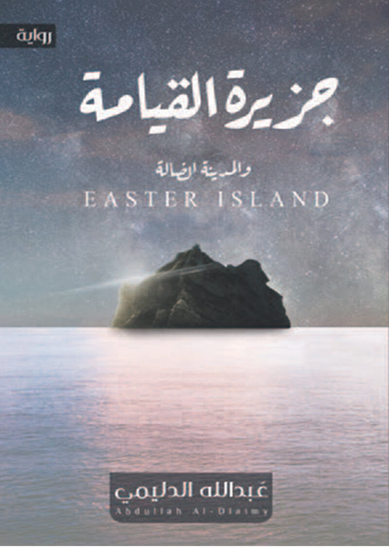 جزيرة القيامة