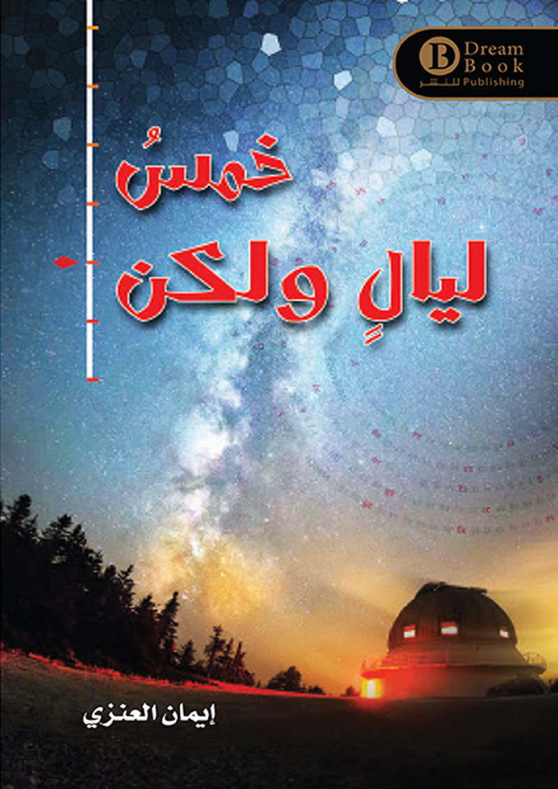 خمس ليال ولكن