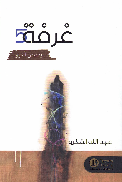 غرفة 5
