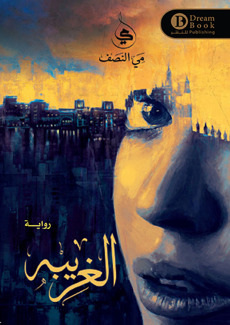 الغريبة