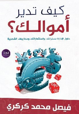 كيف تدير اموالك