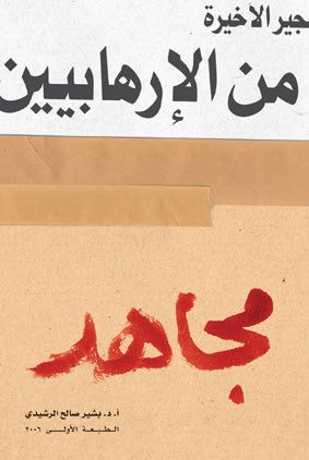 مجاهد