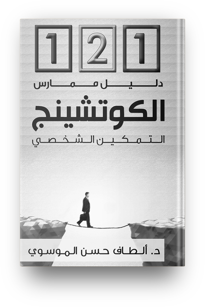 121 دليل ممارس الكوتشنينج