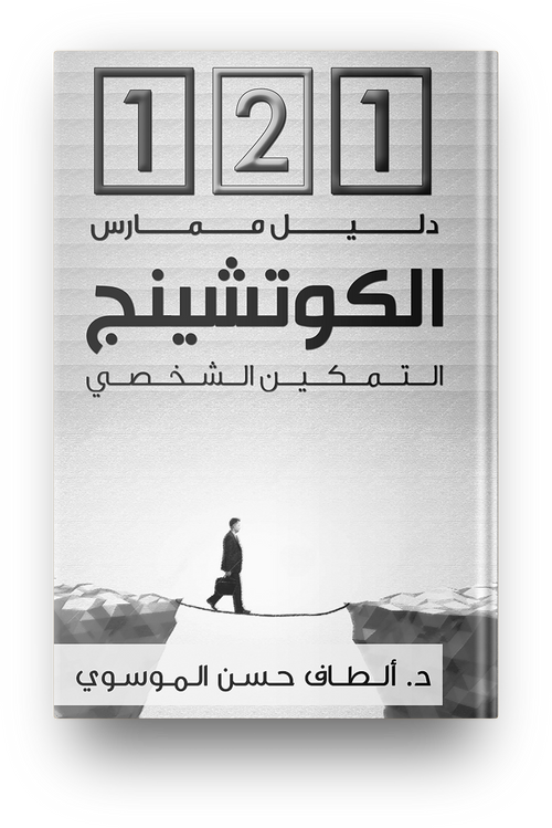 121 دليل ممارس الكوتشنينج