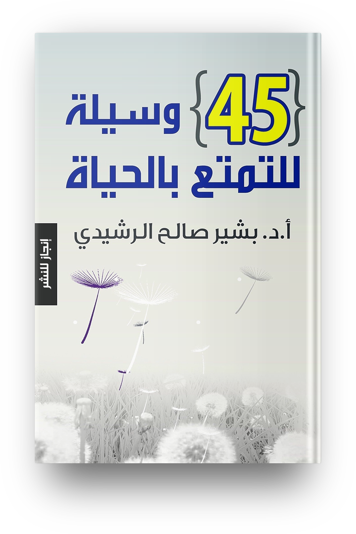 45 وسيله للتمتع بالحياه