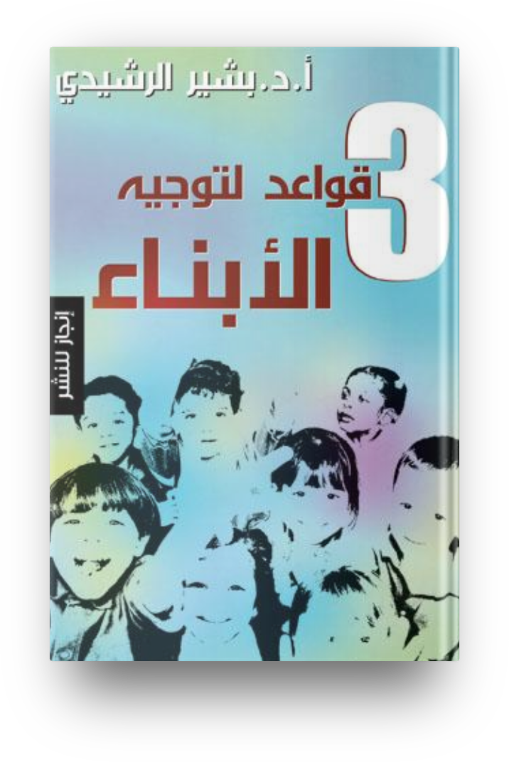 3 قواعد لتوجيه الابناء
