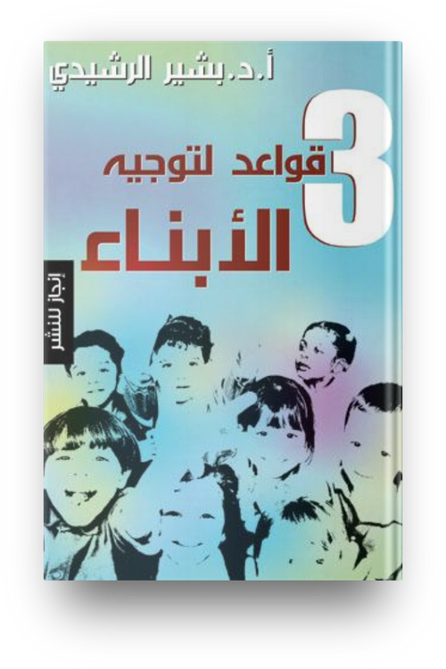 3 قواعد لتوجيه الابناء