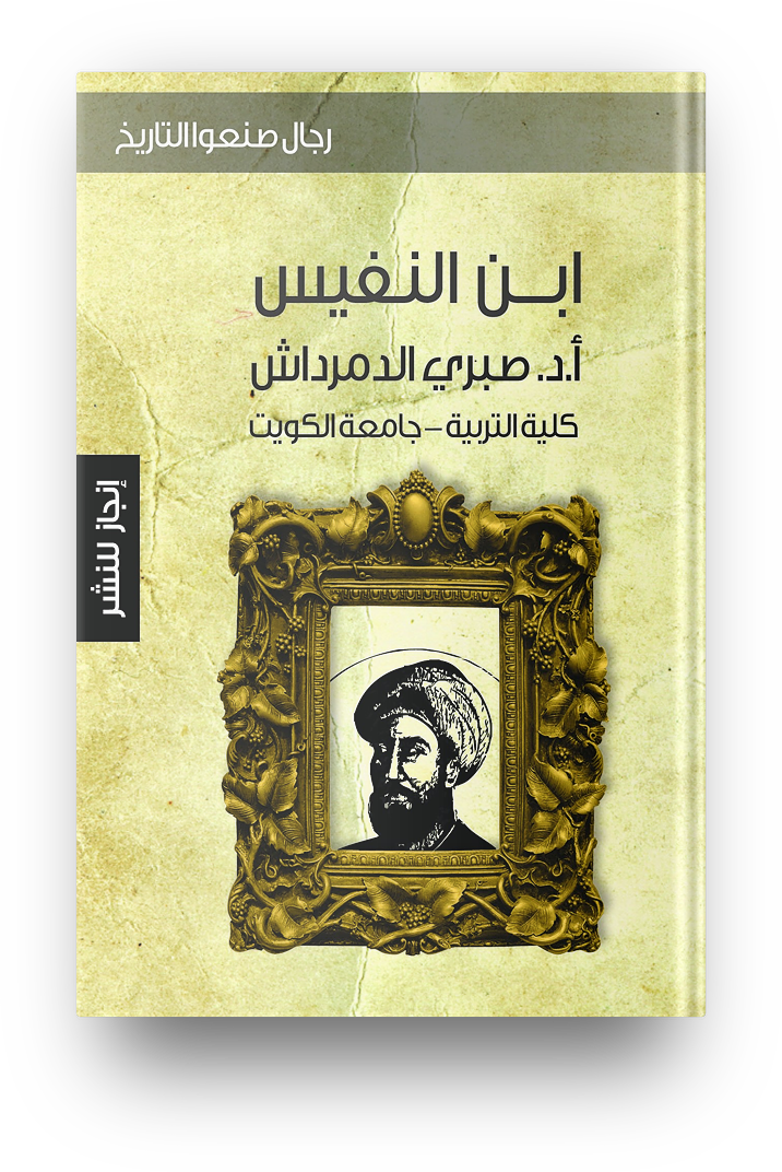 ابن النفيس