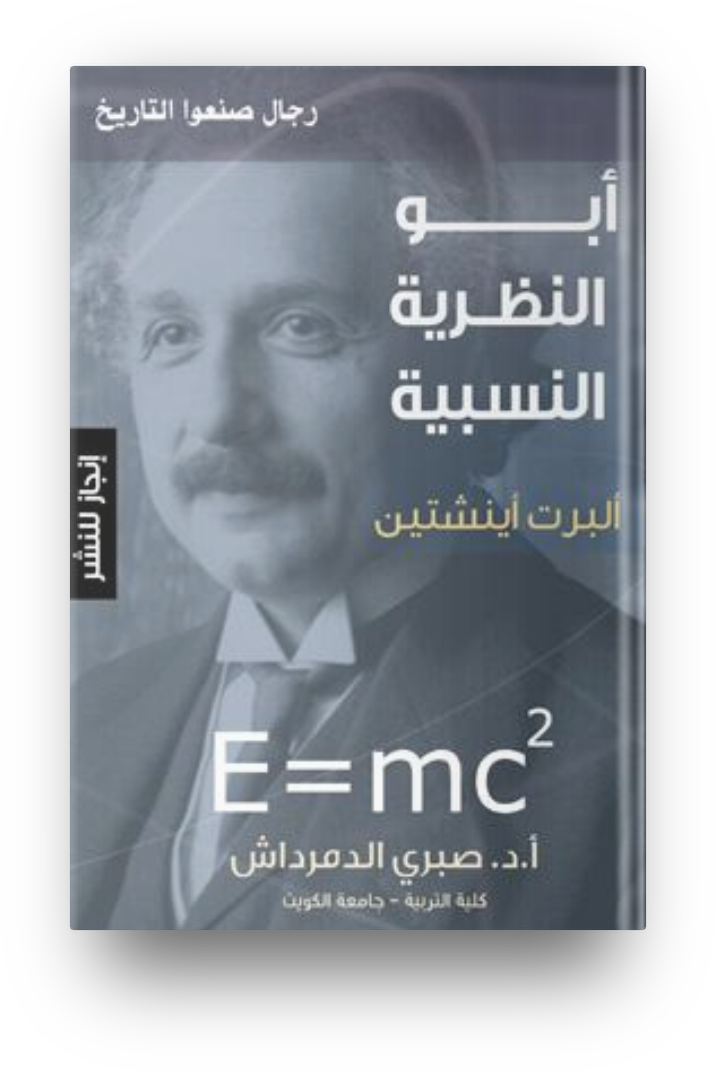 ابو النظريه النسبيه
