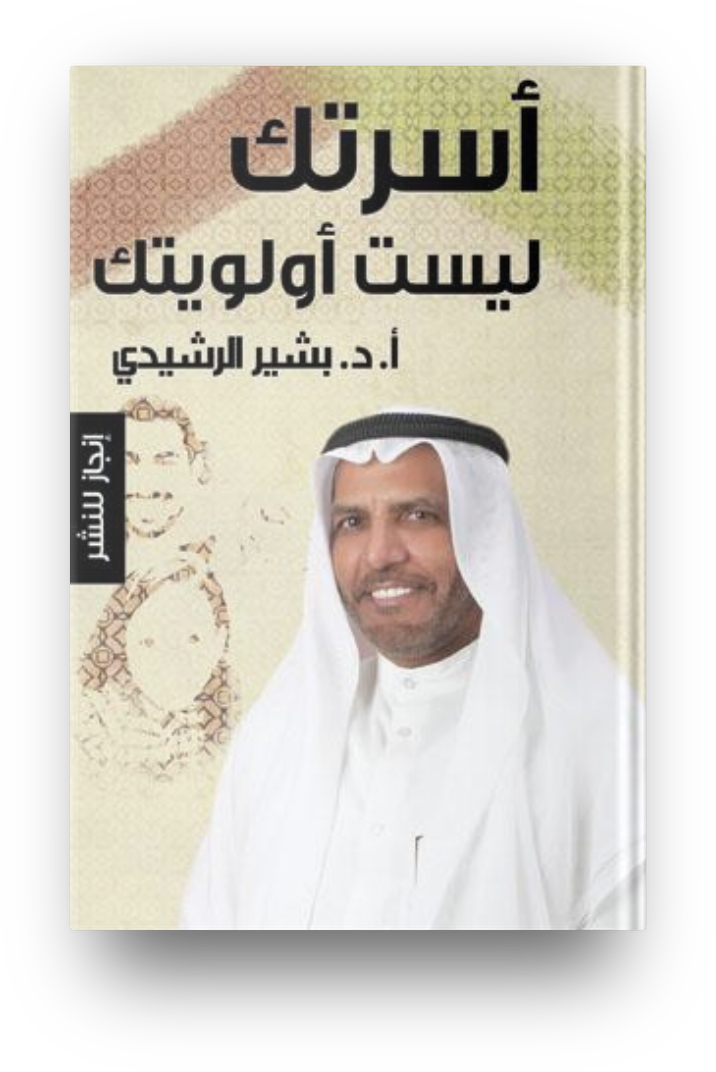 اسرتك ليست اولويتك