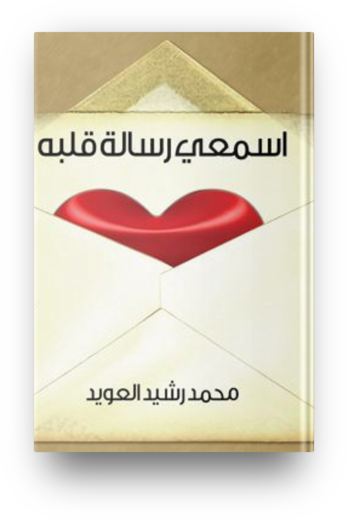 اسمعي رساله قلبه
