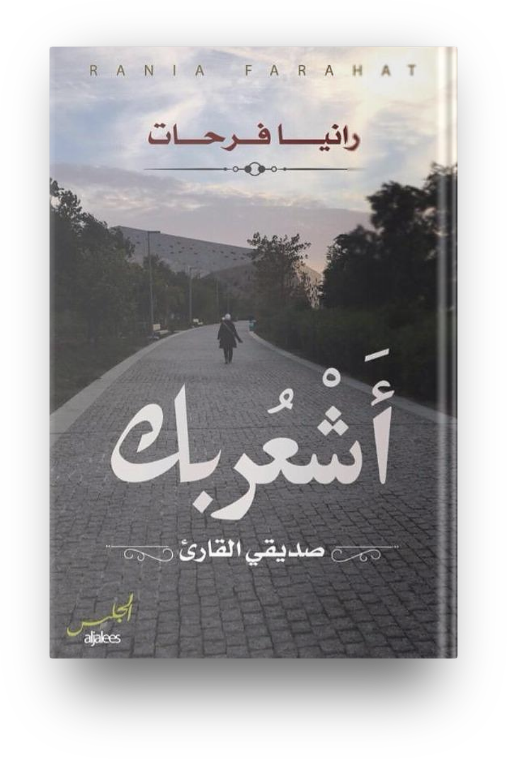 اشعر بك