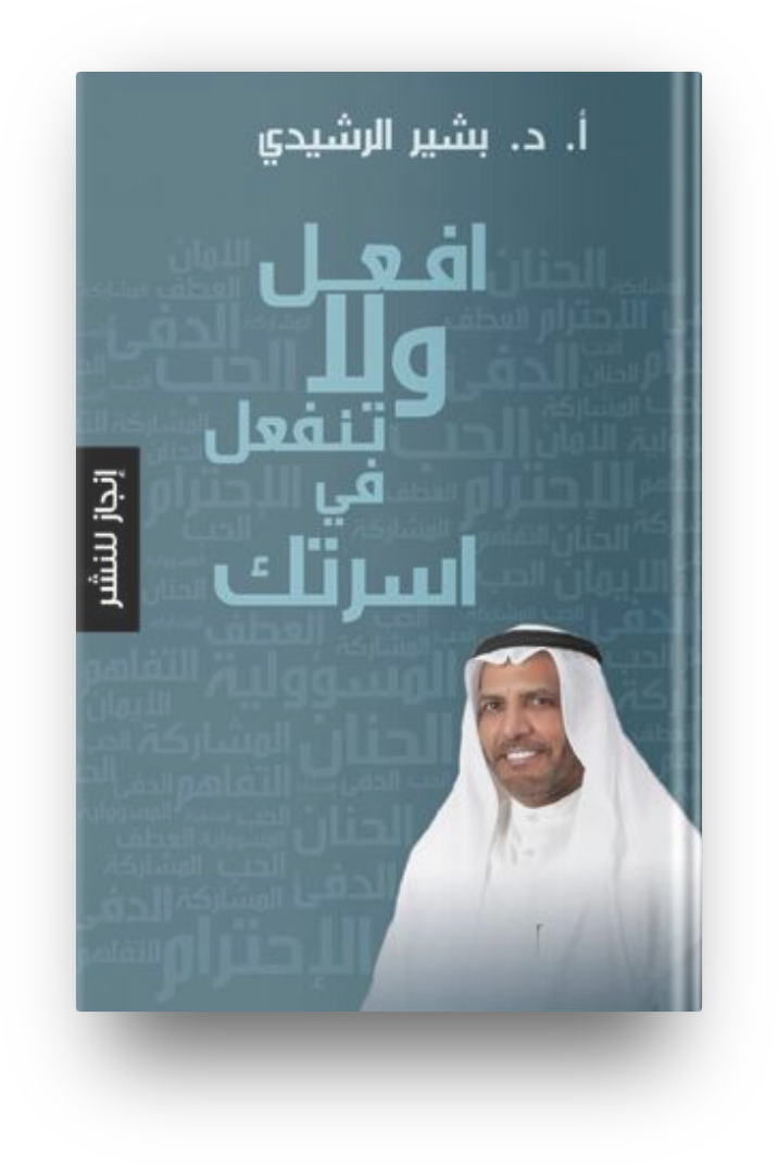 افعل ولا تنفعل في اسرتك