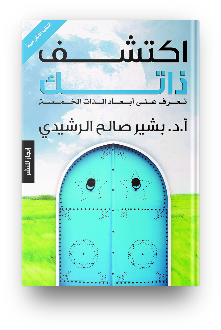 اكتشف ذاتك