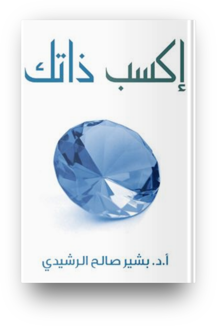اكسب ذاتك